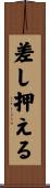 差し押える Scroll