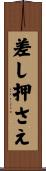 差し押さえ Scroll