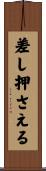 差し押さえる Scroll