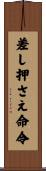 差し押さえ命令 Scroll