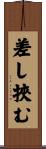 差し挾む Scroll