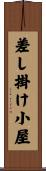 差し掛け小屋 Scroll