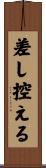 差し控える Scroll