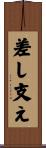 差し支え Scroll