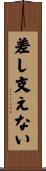 差し支えない Scroll