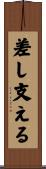 差し支える Scroll