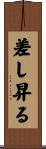 差し昇る Scroll