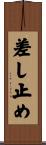 差し止め Scroll