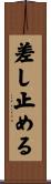 差し止める Scroll