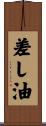 差し油 Scroll