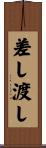 差し渡し Scroll