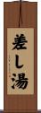 差し湯 Scroll