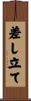 差し立て Scroll