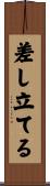 差し立てる Scroll