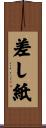 差し紙 Scroll