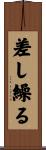 差し繰る Scroll