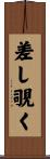 差し覗く Scroll
