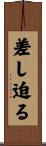 差し迫る Scroll