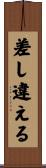 差し違える Scroll