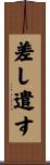 差し遣す Scroll