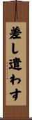 差し遣わす Scroll