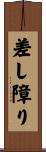 差し障り Scroll