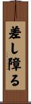 差し障る Scroll