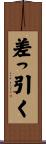 差っ引く Scroll