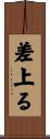 差上る Scroll
