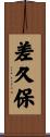 差久保 Scroll
