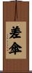 差傘 Scroll