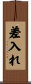 差入れ Scroll