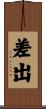 差出 Scroll