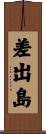 差出島 Scroll