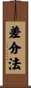 差分法 Scroll