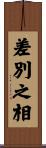 差別之相 Scroll
