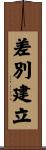差別建立 Scroll