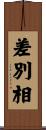 差別相 Scroll