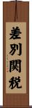 差別関税 Scroll