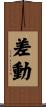 差動 Scroll