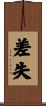 差失 Scroll