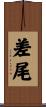 差尾 Scroll