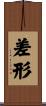 差形 Scroll