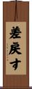 差戻す Scroll