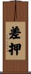 差押 Scroll