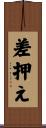 差押え Scroll