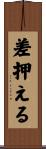 差押える Scroll