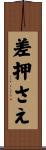差押さえ Scroll