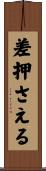 差押さえる Scroll
