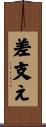 差支え Scroll